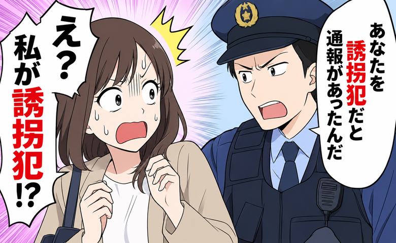 突然、警察から誘拐犯と告げられた女性のイメージ