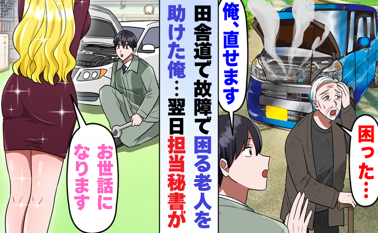 田舎道で車の故障で困っていた方を助けた男性のイメージ