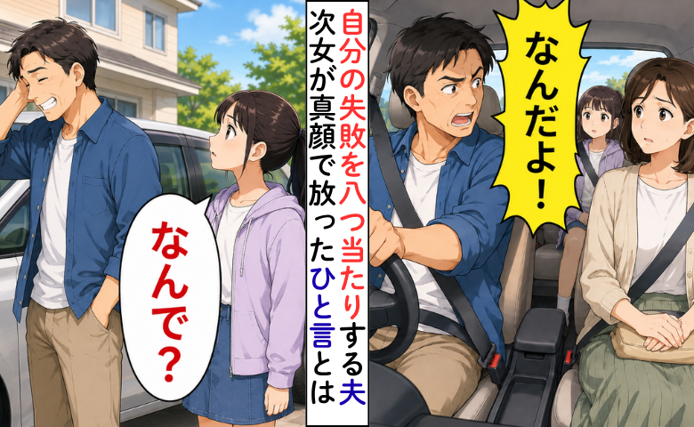 自分の失敗を八つ当たりする夫のイメージ