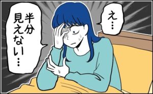 視界の半分が見えなくなり、ゾッとする女性