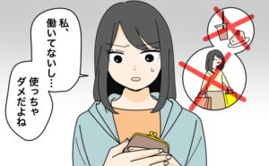 「働いてないし、お金を使っちゃダメだよね」と我慢する専業主婦