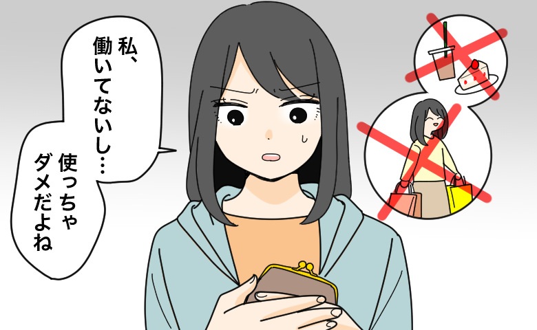 「働いてないし、お金を使っちゃダメだよね」と我慢する専業主婦