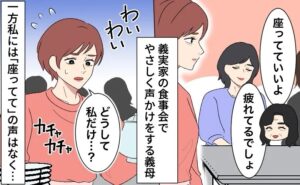 義実家の食事会で、自分だけ違う扱いを受ける女性