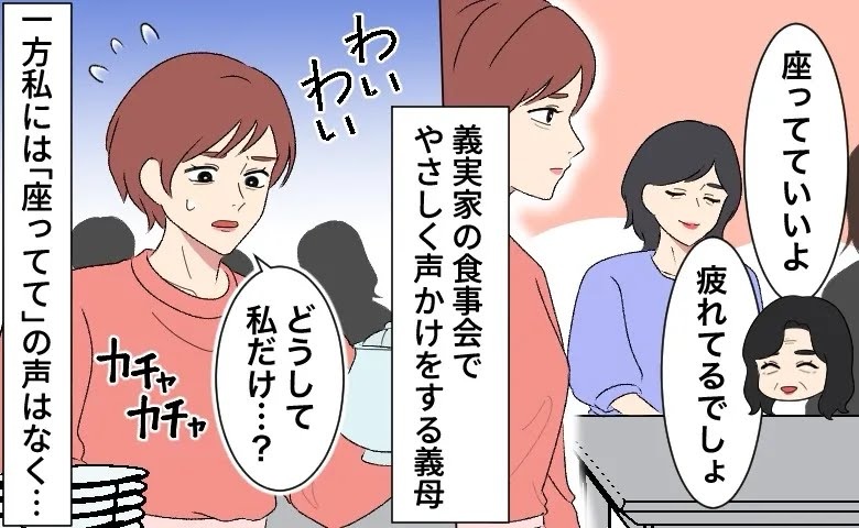 義実家の食事会で、自分だけ違う扱いを受ける女性