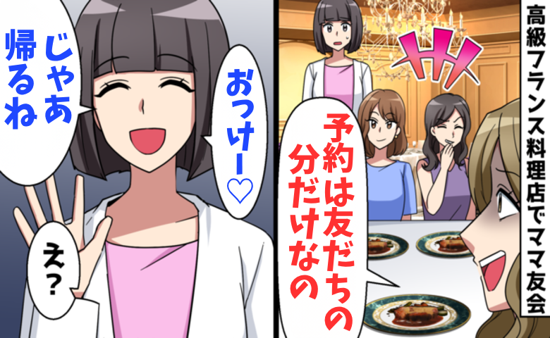 高級フランス料理店でママ友会