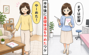 半年後に基礎体温をやめた女性のイメージ