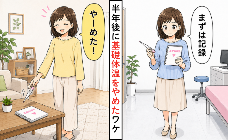 半年後に基礎体温をやめた女性のイメージ