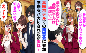 高級ホテルの同窓会でバカにされた男性