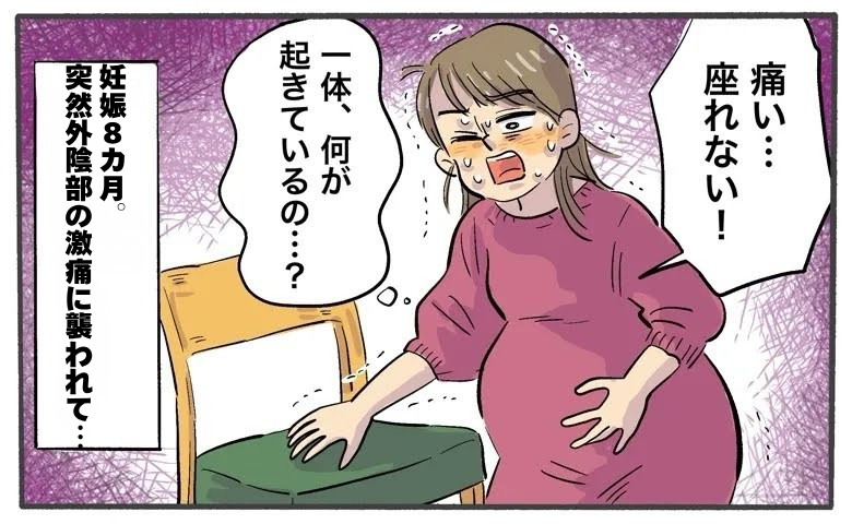 外陰部の痛みに襲われる妊娠8カ月の女性