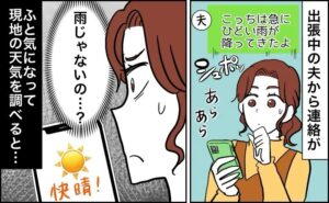 出張中の夫からの連絡に違和感を抱く妻