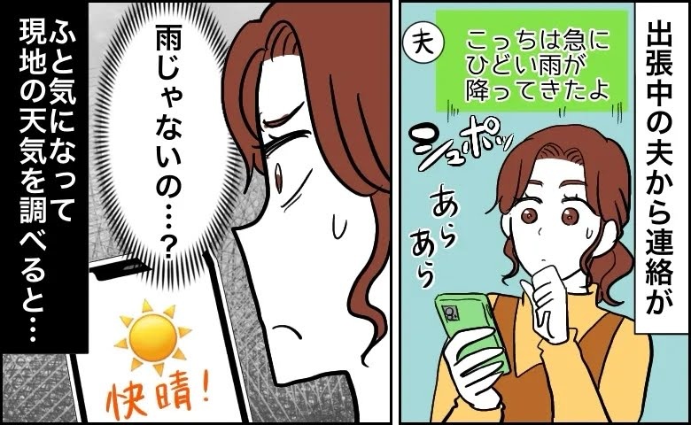 出張中の夫からの連絡に違和感を抱く妻