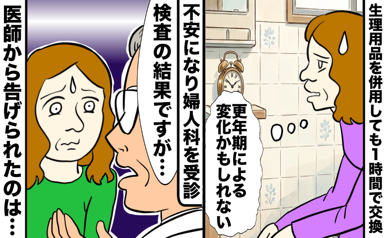 生理用品を併用しても1時間で交換が必要になってしまう女性が、「更年期による変化かもしれない」と不安そうに考えている。その後、不安になり婦人科を受診し、医師から診断結果を聞かされ、不安な表情を浮かべている様子。