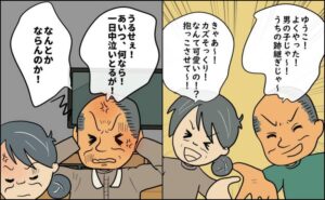 逃げ場のない同居生活／ずん