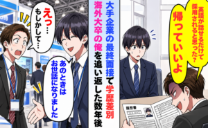 最終面接で学歴差別を受けた男性